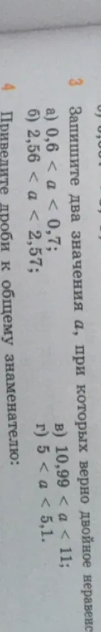 Запишите два значения a, при которых верно двойное неравенство: а) 0,6 < a < 0,7; б) 2,56 < a < 2,57; в) 10,99 < a < 11; г) 5 < a < 5,1.