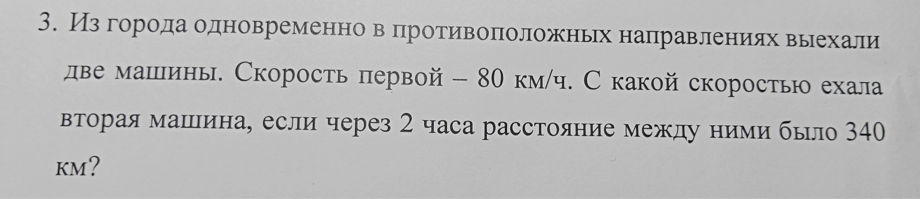 Из города одновременно в противоположных направлениях выехали две машины. Скорость первой — 80 км/ч. С какой скоростью ехала вторая машина, если через 2 часа расстояние между ними было 340 км?