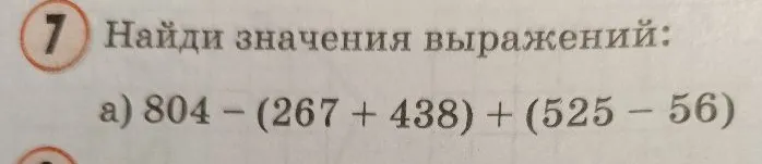 Найди значения выражений: а) 804 - (267 + 438) + (525 - 56)