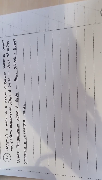 Подумай и напиши, в какой ситуации уместно будет употребить выражение Друг в беде — друг вдвойне.