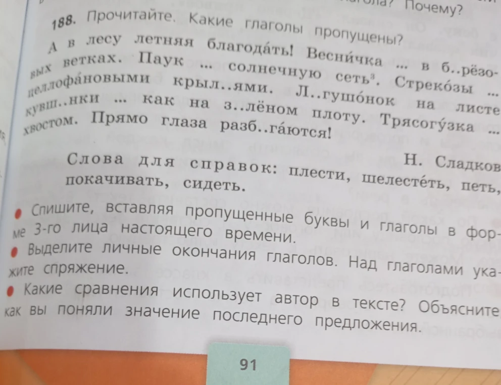 Спишите, вставляя пропущенные буквы и глаголы в форме 3-го лица настоящего времени. Выделите личные окончания глаголов. Над глаголами укажите спряжение.