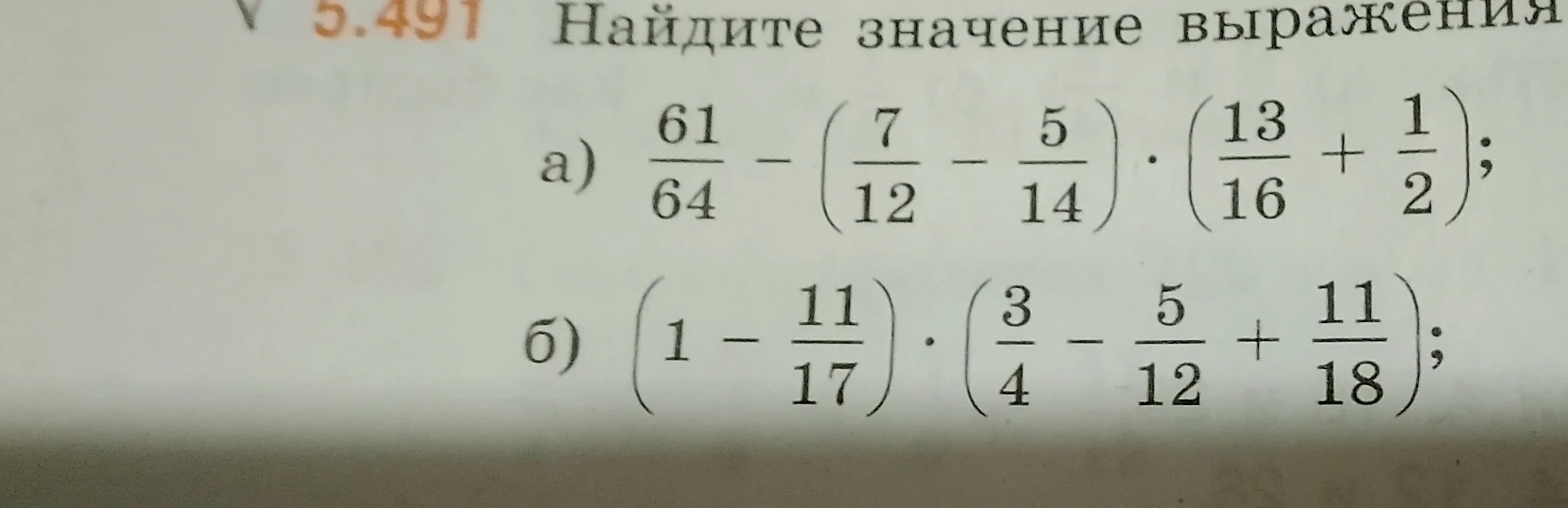 Найдите значение выражения а) 61/64 - (7/12 - 5/14) * (13/16 + 1/2); б) (1 - 11/17) * (3/4 - 5/12 + 11/18)