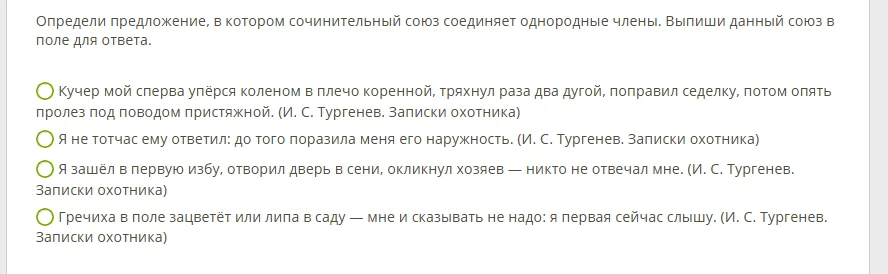 Определи предложение, в котором сочинительный союз соединяет однородные члены. Выпиши данный союз в поле для ответа.