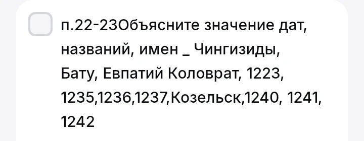 Объясните значение дат, названий, имен - Чингизиды, Бату, Евпатий Коловрат, 1223, 1235, 1236, 1237, Козельск, 1240, 1241, 1242