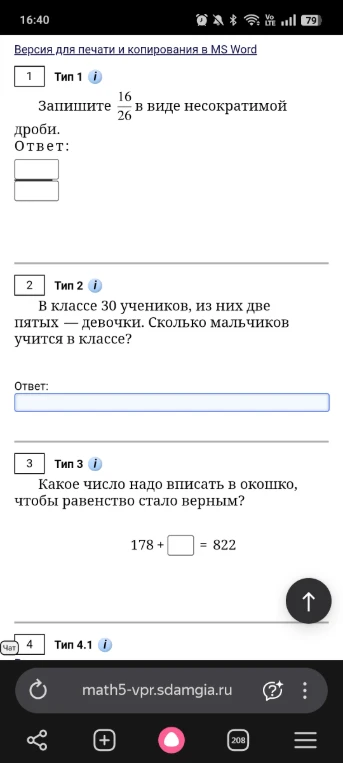 Запишите 16/26 в виде несократимой дроби; В классе 30 учеников, из них две пятых — девочки. Сколько мальчиков учится в классе?; Какое число надо вписать в окошко, чтобы равенство стало верным? 178 + [] = 822