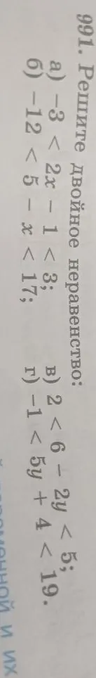 Решите двойное неравенство: а) -3 < 2x - 1 < 3; б) -12 < 5 - x < 17; в) 2 < 6 - 2y < 5; г) -1 < 5y + 4 < 19.