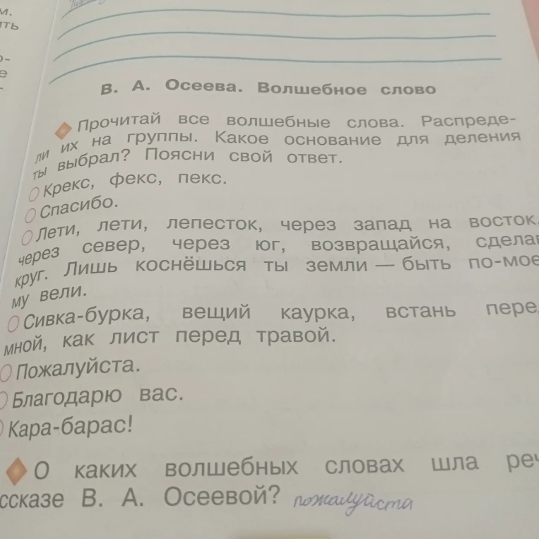 Прочитай все волшебные слова. Распредели их на группы. Какое основание для деления ты выбрал? Поясни свой ответ. О каких волшебных словах шла речь в рассказе В. А. Осеевой?