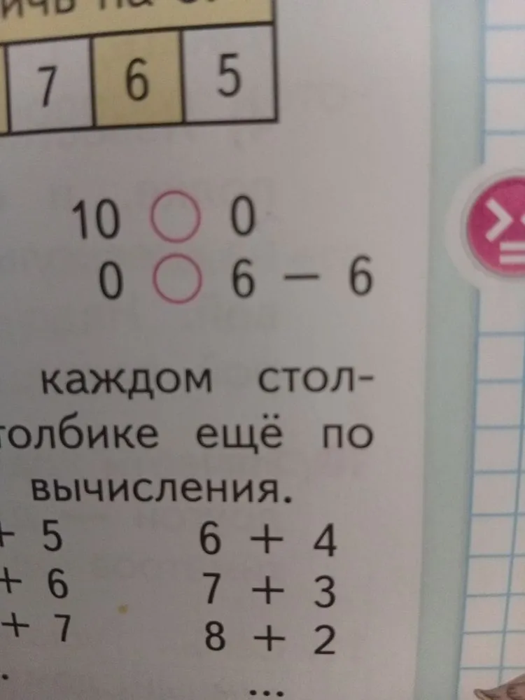 Сравните числа и выражения: 10 и 0, 0 и 6-6. Допишите в каждом столбике еще по одному вычислению.