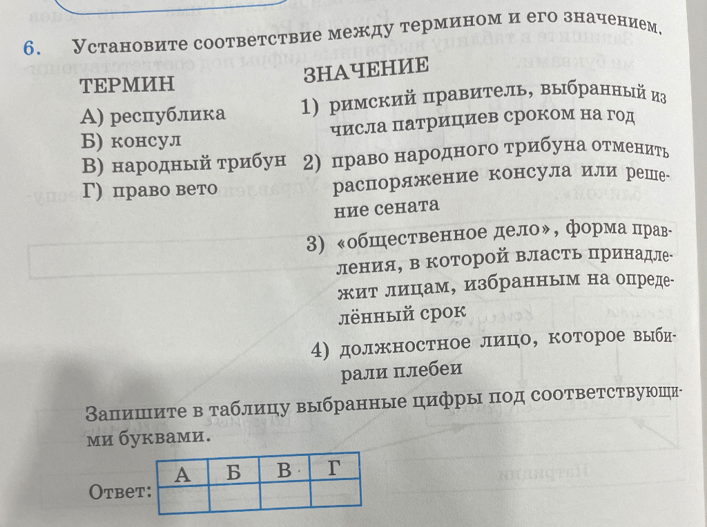 Установите соответствие между термином и его значением: А) республика Б) консул В) народный трибун Г) право вето