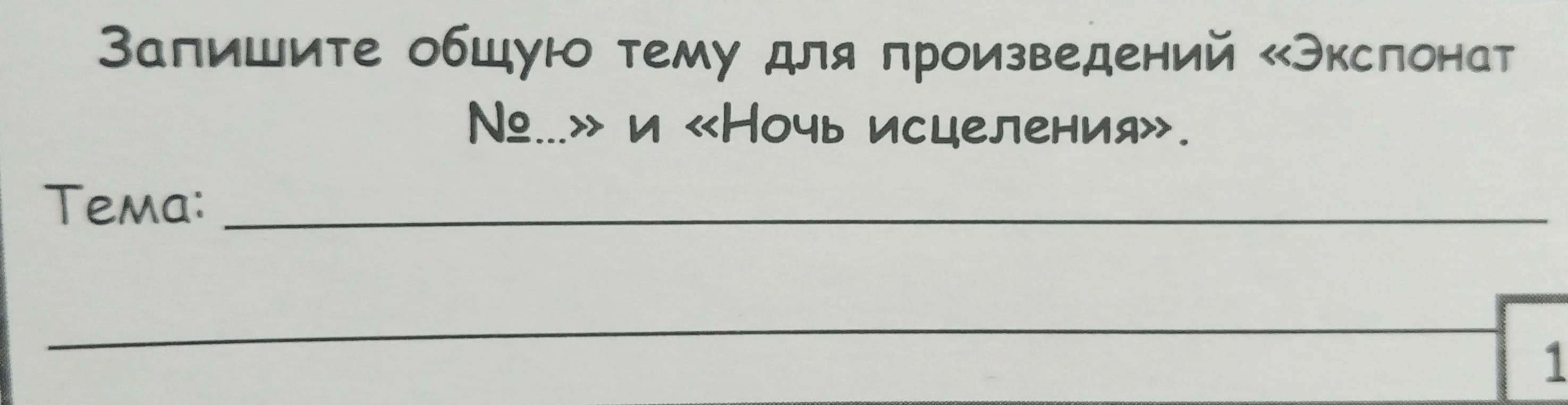 Запишите общую тему для произведений «Экспонат №...» и «Ночь исцеления».