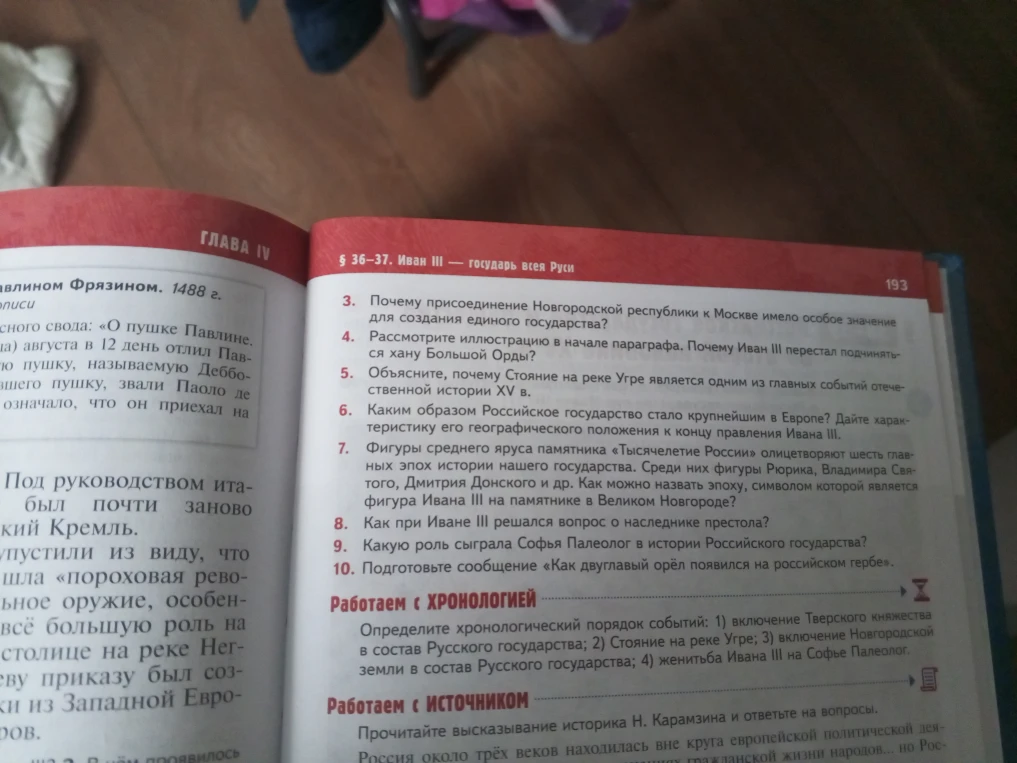 Ответьте на вопросы к параграфу 36-37 «Иван III — государь всея Руси» и выполните задание в блоке «Работаем с хронологией».