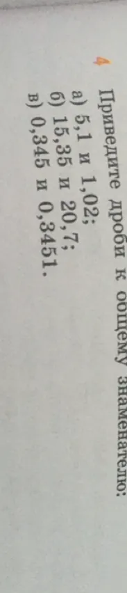 Приведите дроби к общему знаменателю: а) 5,1 и 1,02; б) 15,35 и 20,7; в) 0,345 и 0,3451.