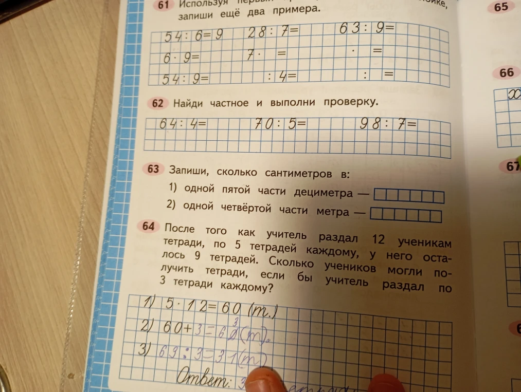 Используя связь умножения и деления, запиши ещё два примера. Найди частное и выполни проверку. Запиши, сколько сантиметров в одной пятой части дециметра, в одной четвёртой части метра. Реши задачу про тетради.