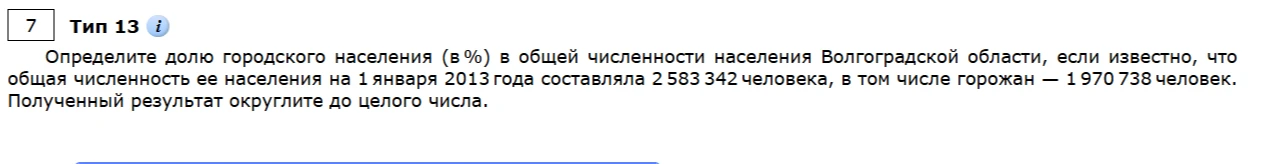 Определите долю городского населения (в %) в общей численности населения Волгоградской области, если известно, что общая численность ее населения на 1 января 2013 года составляла 2 583 342 человека, в том числе горожан — 1 970 738 человек.