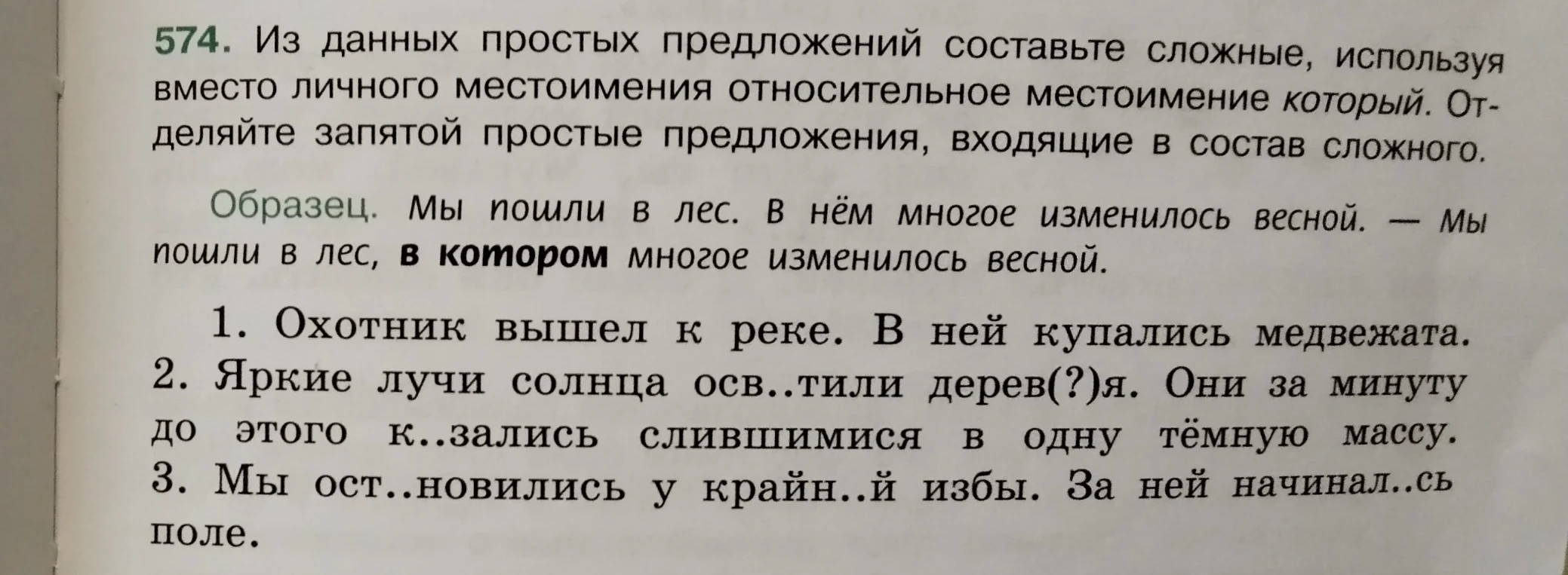 574. Из данных простых предложений составьте сложные, используя вместо личного местоимения относительное местоимение который.