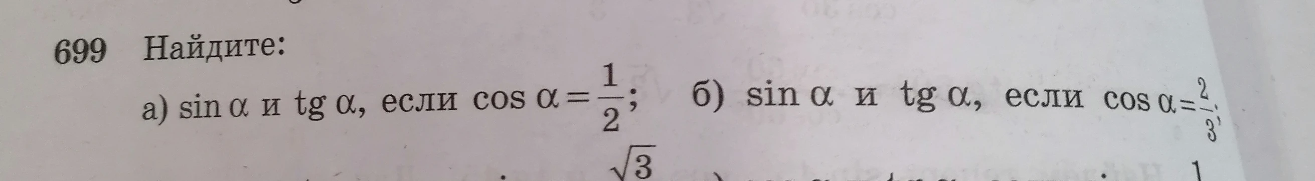 Найдите: а) sin α и tg α, если cos α = 1/2; б) sin α и tg α, если cos α = 2/3
