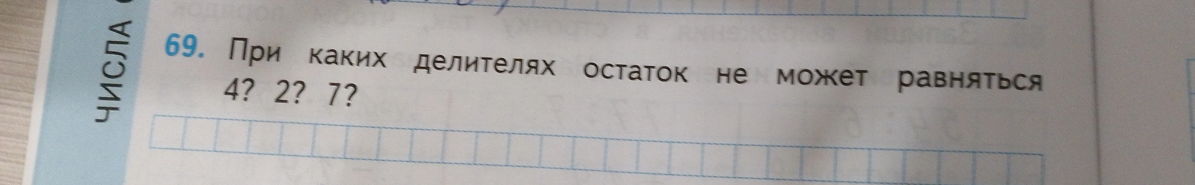 При каких делителях остаток не может равняться 4? 2? 7?