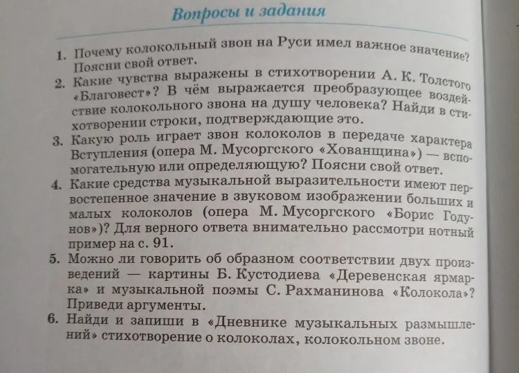 Ответьте на вопросы по теме колокольного звона в русской культуре и музыке (А. К. Толстой, М. Мусоргский, С. Рахманинов).