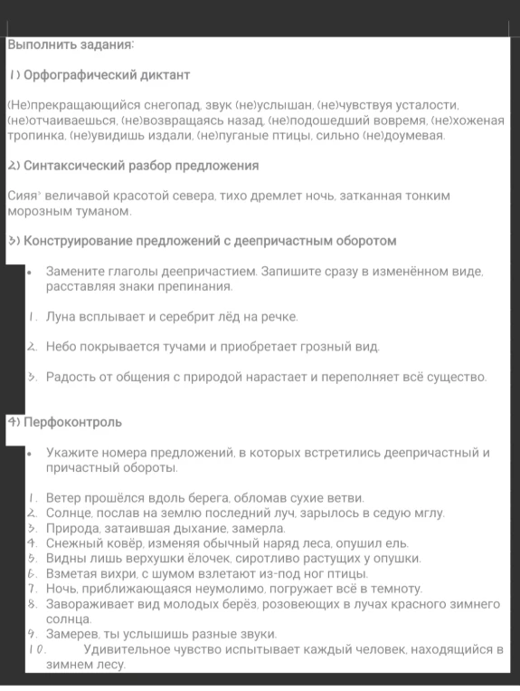 Выполнить задания: орфографический диктант, синтаксический разбор предложения, конструирование предложений с деепричастным оборотом, перфоконтроль.