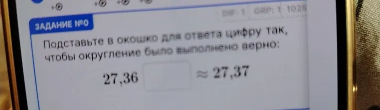 Подставьте в окошко для ответа цифру так, чтобы округление было выполнено верно: 27,36[] ≈ 27,37