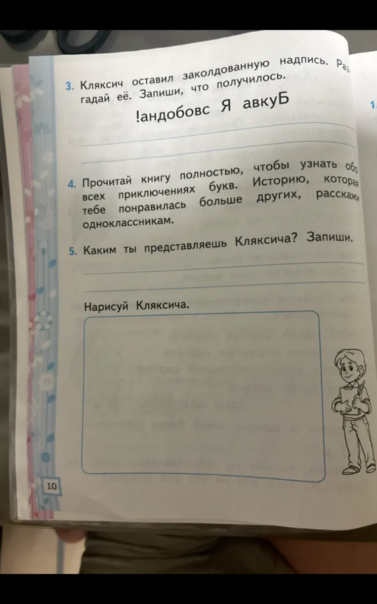 Кляксич оставил заколдованную надпись. Разгадай её. Запиши, что получилось. !андобовс Я авкуБ