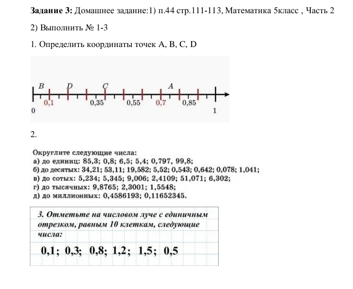 1. Определить координаты точек A, B, C, D. 2. Округлите следующие числа. 3. Отметьте на числовом луче с единичным отрезком, равным 10 клеткам, следующие числа: 0,1; 0,3; 0,8; 1,2; 1,5; 0,5