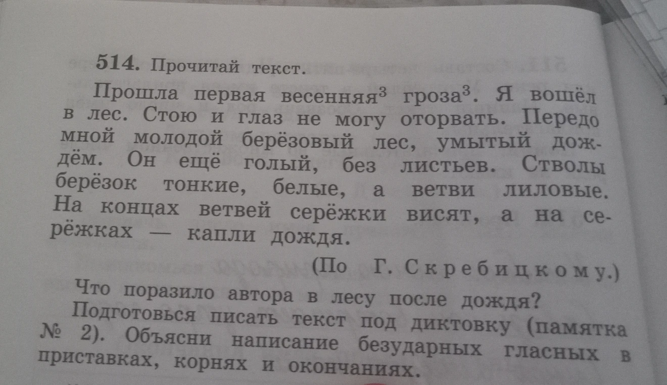514. Прочитай текст. Прошла первая весенняя гроза. Что поразило автора в лесу после дождя? Подготовься писать текст под диктовку. Объясни написание безударных гласных в приставках, корнях и окончаниях.