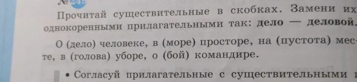 Прочитай существительные в скобках. Замени их однокоренными прилагательными так: дело — деловой.