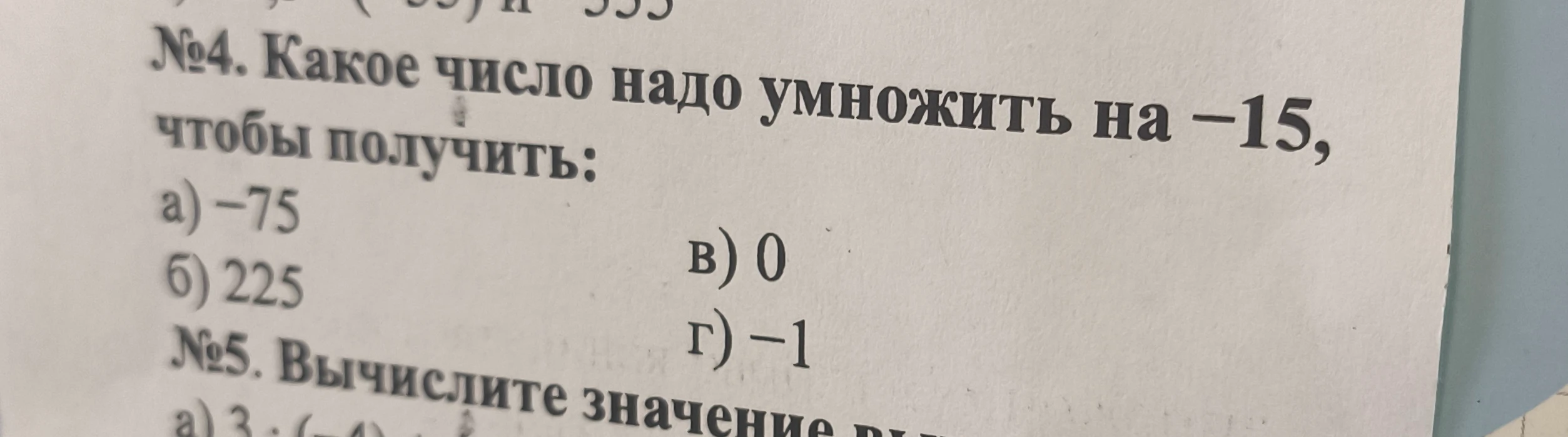 №4. Какое число надо умножить на -15, чтобы получить: а) -75; б) 225; в) 0; г) -1
