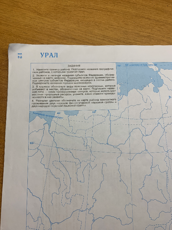 Задания по теме Урал: нанесите границу района, укажите названия субъектов РФ, обозначьте виды полезных ископаемых и районы проживания народов.