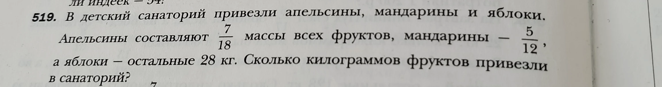 В детский санаторий привезли апельсины, мандарины и яблоки. Апельсины составляют 7/18 массы всех фруктов, мандарины — 5/12, а яблоки — остальные 28 кг. Сколько килограммов фруктов привезли в санаторий?
