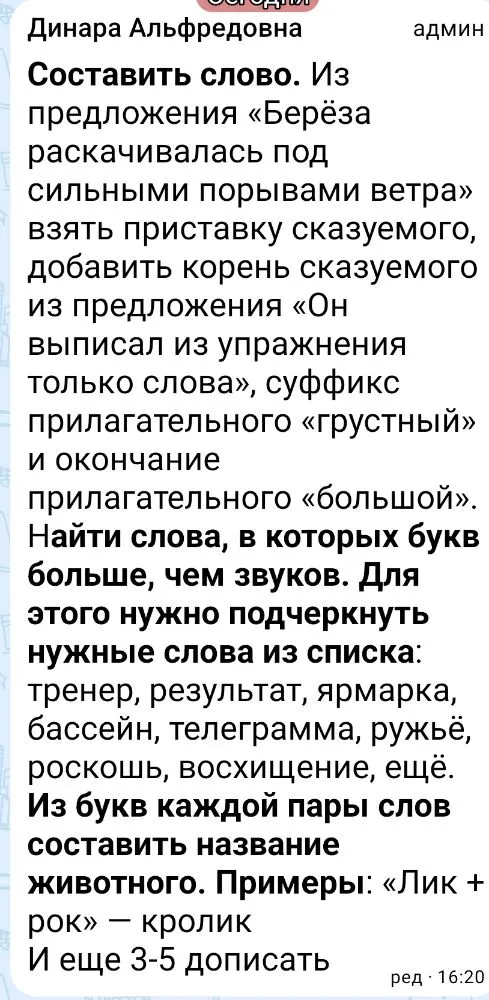 Составить слово. Из предложения «Берёза раскачивалась под сильными порывами ветра» взять приставку сказуемого, добавить корень сказуемого из предложения «Он выписал из упражнения только слова», суффикс прилагательного «грустный» и окончание прилагательного «большой».