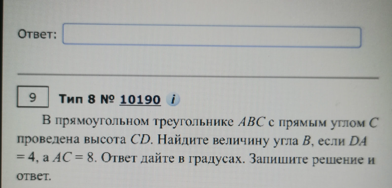 В прямоугольном треугольнике ABC с прямым углом C проведена высота CD. Найдите величину угла B, если DA = 4, а AC = 8. Ответ дайте в градусах.