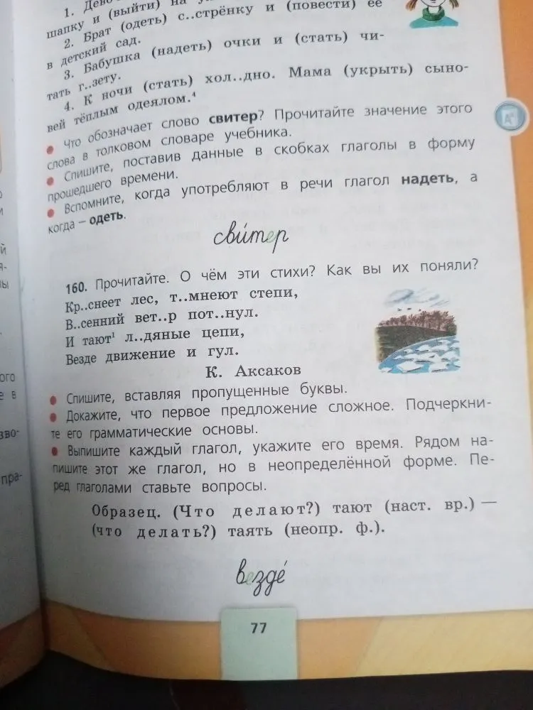 Прочитайте. О чём эти стихи? Как вы их поняли? Спишите, вставляя пропущенные буквы. Докажите, что первое предложение сложное. Подчеркните его грамматические основы. Выпишите каждый глагол, укажите его время.