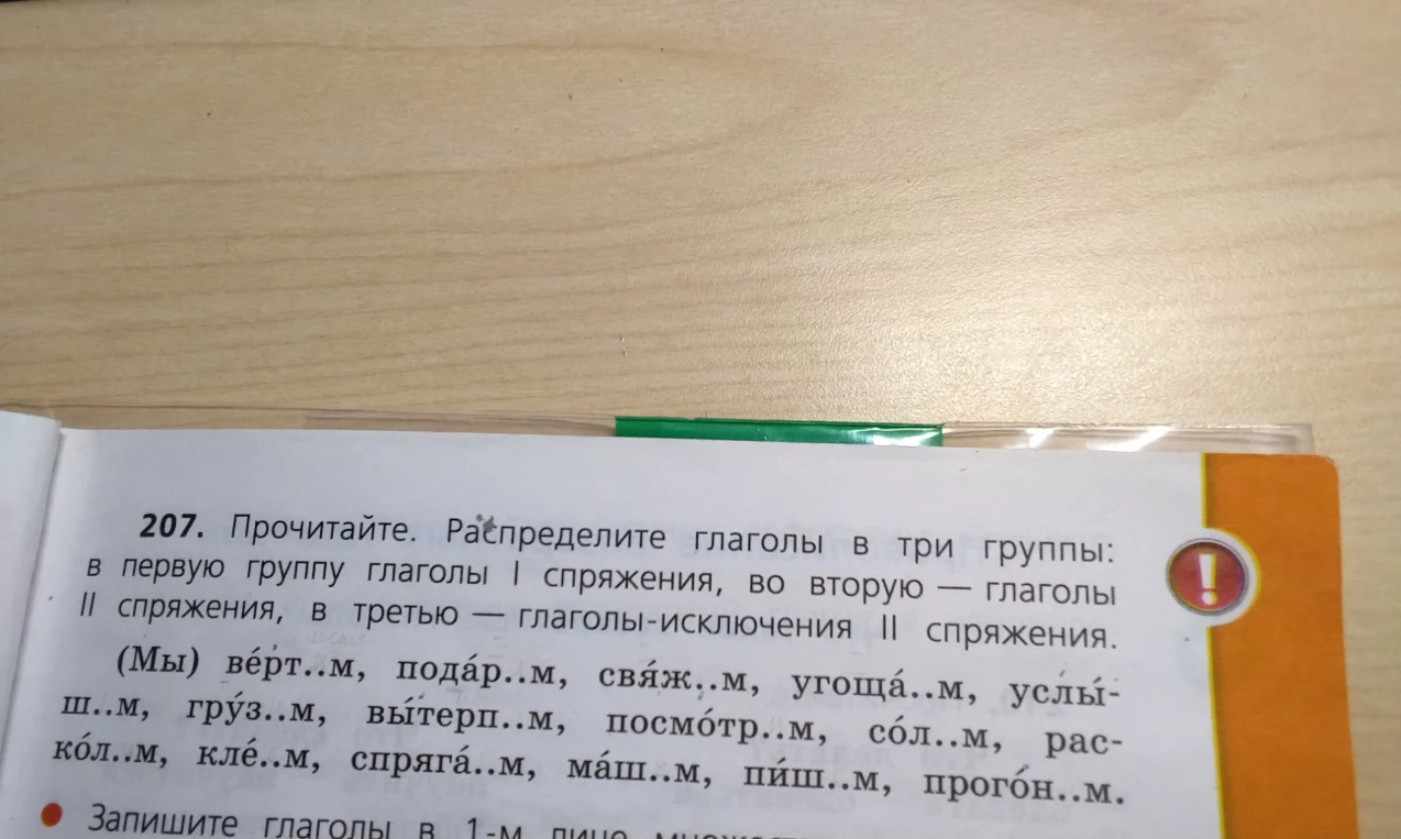 Прочитайте. Распределите глаголы в три группы: в первую группу глаголы I спряжения, во вторую — глаголы II спряжения, в третью — глаголы-исключения II спряжения.