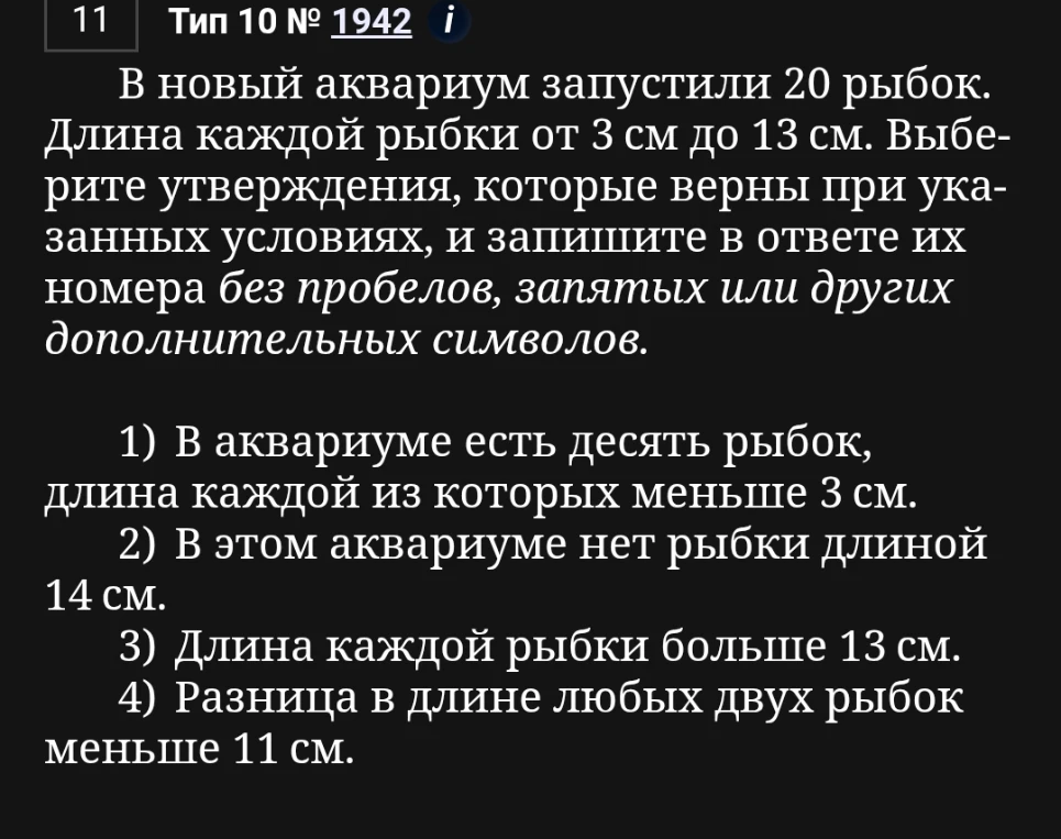 В новый аквариум запустили 20 рыбок. Длина каждой рыбки от 3 см до 13 см. Выберите утверждения, которые верны при указанных условиях.