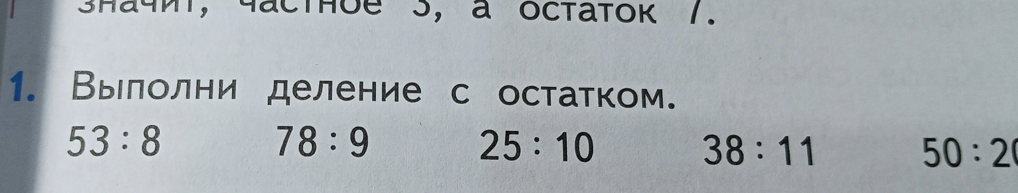 Выполни деление с остатком: 53 : 8, 78 : 9, 25 : 10, 38 : 11, 50 : 20