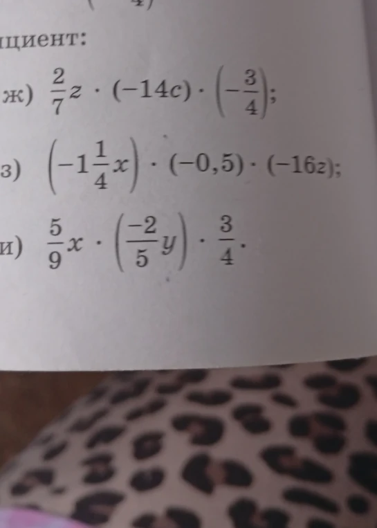 Упростите выражение: ж) 2/7z * (-14c) * (-3/4); з) (-1 1/4x) * (-0,5) * (-16z); и) 5/9x * (-2/5y) * 3/4.