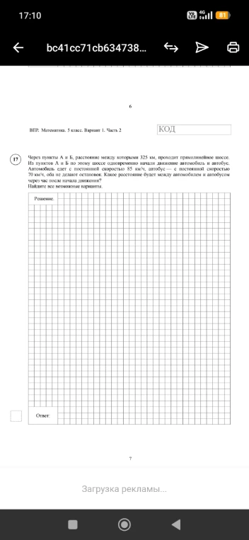 Через пункты А и Б, расстояние между которыми 325 км, проходит прямолинейное шоссе. Из пунктов А и Б по этому шоссе одновременно начали движение автомобиль и автобус. Автомобиль едет с постоянной скоростью 85 км/ч, автобус — с постоянной скоростью 70 км/ч, оба не делают остановок. Какое расстояние будет между автомобилем и автобусом через час после начала движения? Найдите все возможные варианты.