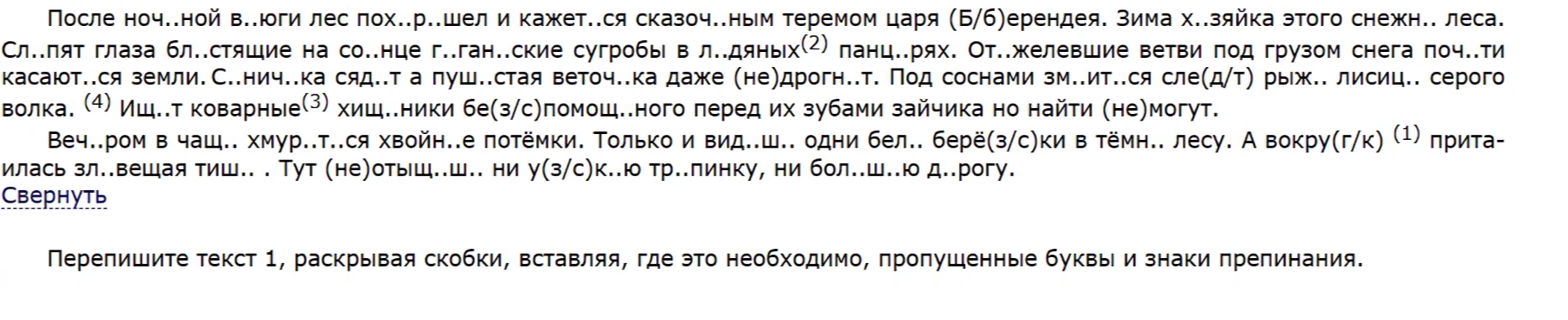 Перепишите текст 1, раскрывая скобки, вставляя, где это необходимо, пропущенные буквы и знаки препинания.