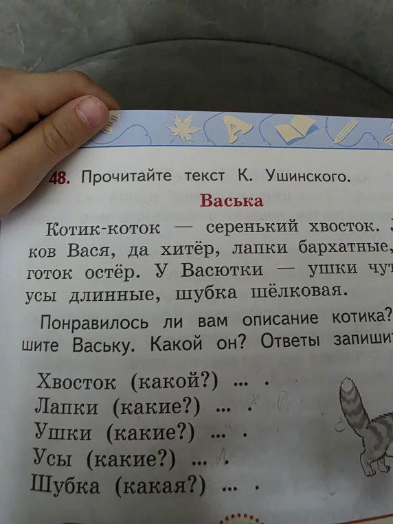 Прочитайте текст К. Ушинского «Васька». Опишите Ваську. Какой он? Ответы запишите.