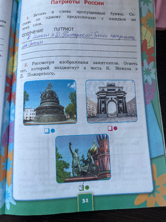 Вставь в слова пропущенные буквы. Составь по одному предложению с каждым из этих слов. Рассмотри изображения памятников. Отметь тот, который воздвигнут в честь К. Минина и Д. Пожарского.