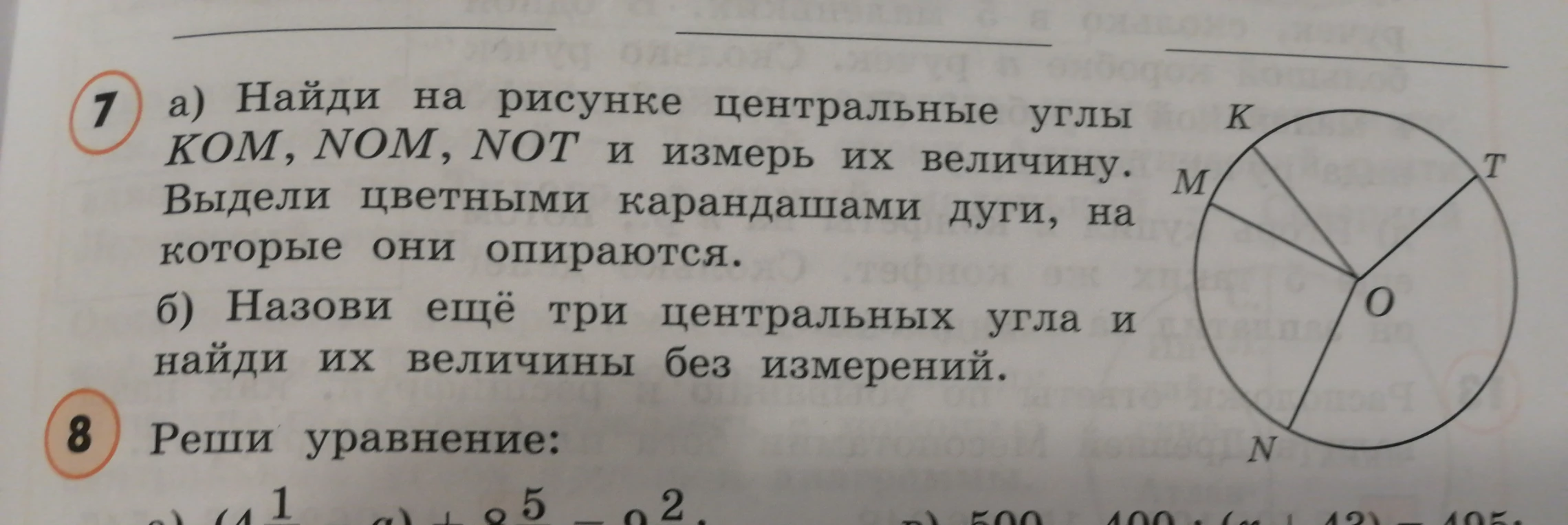 Найди на рисунке центральные углы KOM, NOM, NOT и измерь их величину.