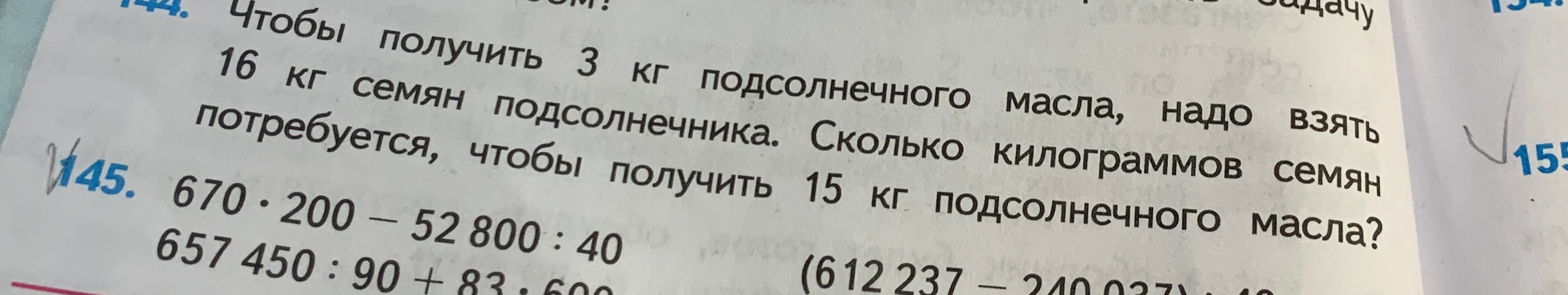 Чтобы получить 3 кг подсолнечного масла, надо взять 16 кг семян подсолнечника. Сколько килограммов семян потребуется, чтобы получить 15 кг подсолнечного масла?