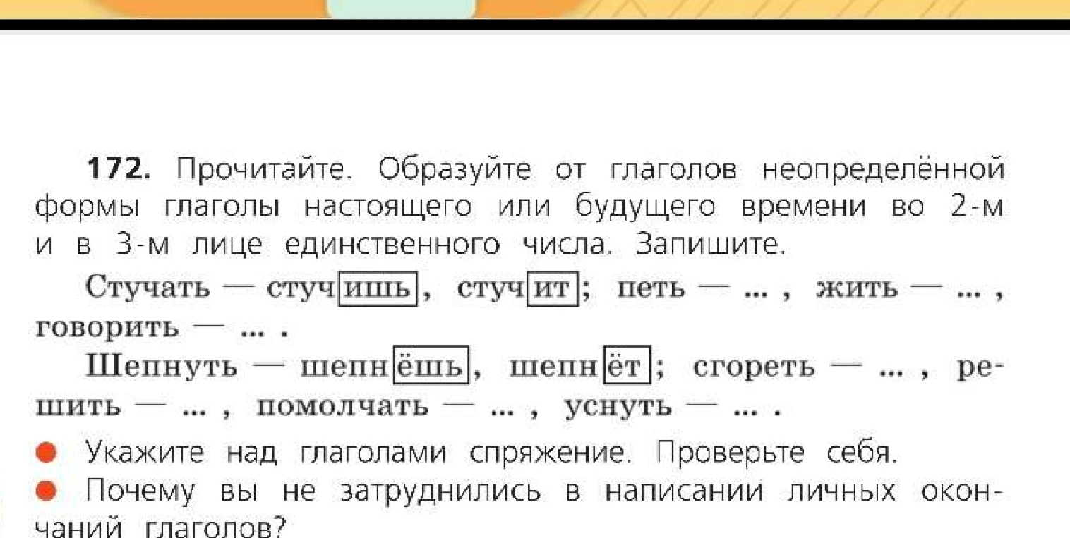 Прочитайте. Образуйте от глаголов неопределённой формы глаголы настоящего или будущего времени во 2-м и в 3-м лице единственного числа. Запишите.