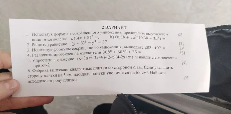 1. Используя формулы сокращенного умножения, представьте выражение в виде многочлена: а) (4x+5)² =; б) (0,3b+3a³)(0,3b-3a³) =