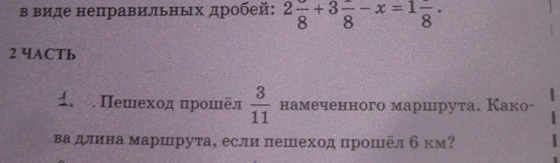 Пешеход прошёл 3/11 намеченного маршрута. Какова длина маршрута, если пешеход прошёл 6 км?