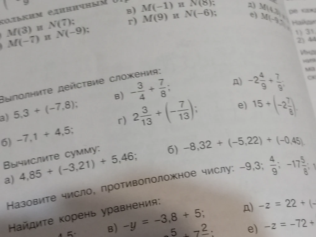 Выполните действие сложения: а) 5,3 + (-7,8); Вычислите сумму: а) 4,85 + (-3,21) + 5,46; Назовите число, противоположное числу: -9,3; 4/9; -17 5/8