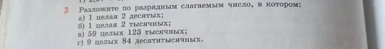 Разложите по разрядным слагаемым число, в котором: а) 1 целая 2 десятых; б) 1 целая 2 тысячных; в) 59 целых 123 тысячных; г) 9 целых 84 десятитысячных.