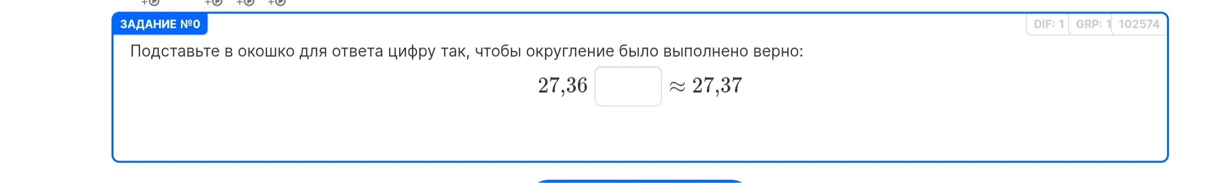 Подставьте в окошко для ответа цифру так, чтобы округление было выполнено верно: 27,36... ≈ 27,37